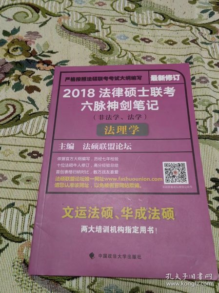 2018 法律硕士联考六脉神剑笔记（非法学、法学）