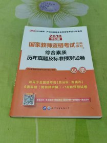 中公版·2018国家教师资格考试专用教材：综合素质历年真题及标准预测试卷小学