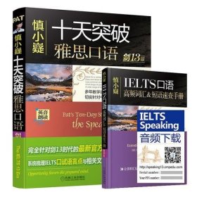 慎小嶷：十天突破雅思口语 剑13版（附赠便携式速查手册+纯正英音朗读音频卡