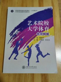 艺术院校大学体育（微视频版）