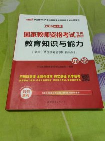 2016国家教师资格考试专用教材：教育知识与能力（中学）