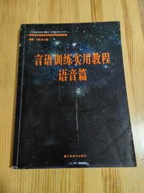 高校影视系列教程·言语训练实用教程：语音篇