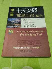 慎小嶷：十天突破雅思口语 剑13版（无便携式速查手册）