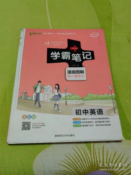 15PASS绿卡学霸笔记：初中英语（漫画图解 课堂笔记 考前冲刺 全彩版）