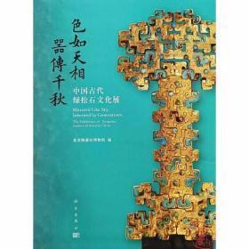 色如天相 器传千秋：中国古代绿松石文化展