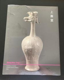 2013年上善堂藏中国古代瓷器精品展图录