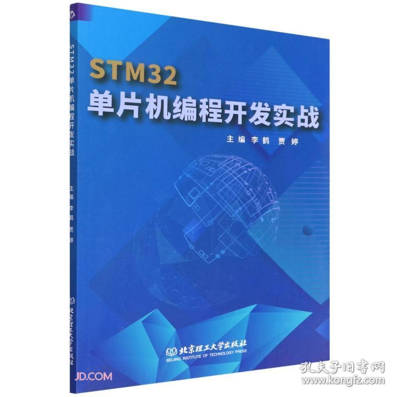 [特价]STM32单片机编程开发实战
