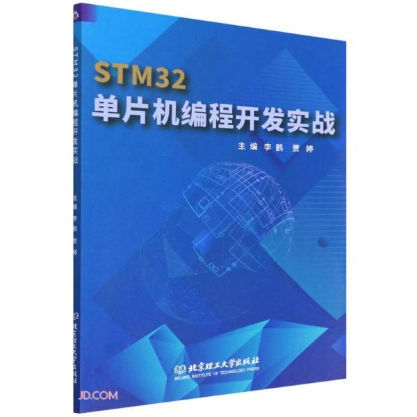 [特价]STM32单片机编程开发实战