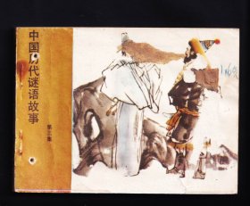 中国历代谜语故事3