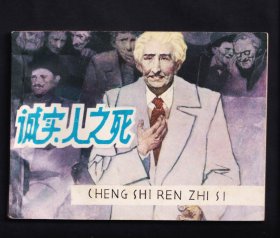 诚实人之死