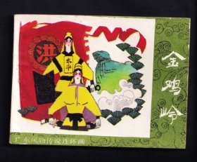 广东风物传说-金鸡岭
