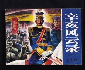 辛亥风云录.6