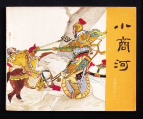 岳飞传-小商河.81版