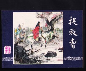三国增补-捉放曹（库存未阅）