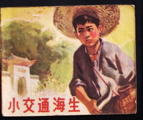 小交通海生