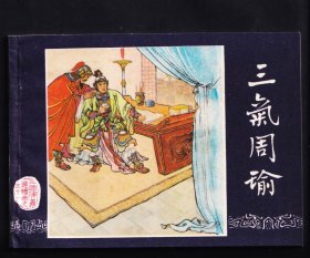 三国演义-三气周瑜（库存未阅）