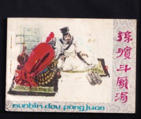 孙膑斗庞涓