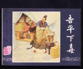三国增补-吉平下毒（库存未阅）
