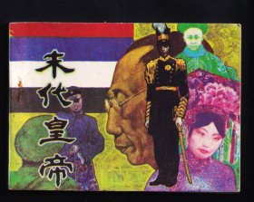 末代皇帝
