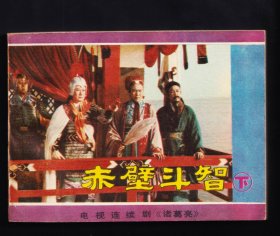 赤壁斗智（下）