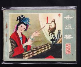 击瓯楼.