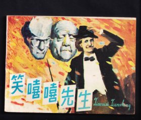 笑嘻嘻先生