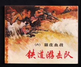 铁道游击队6-苗庄血战（双78）