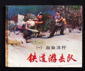 铁道游击队1-血染洋行.（双78版）.