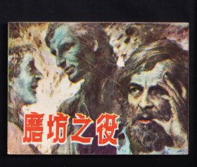 磨坊之役