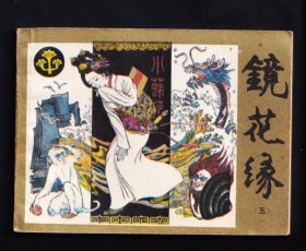 镜花缘.5