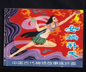 中国古代神话-女娲补天（一印）
