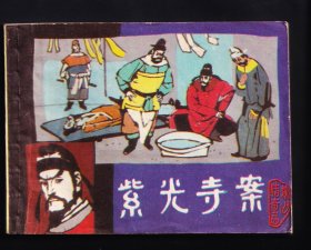 狄公传奇-紫光寺案