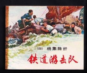 铁道游击队4-杨集除奸...（双78版）