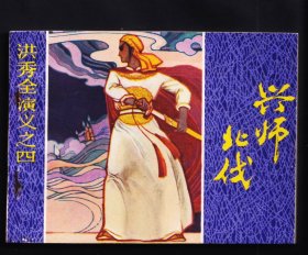 洪秀全演义4-兴师北伐