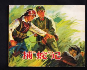 捕蛇记.