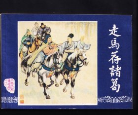 三国增补-走马荐诸葛（库存未阅）