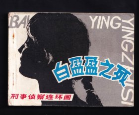 白盈盈之死