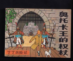 丁丁历险记-奥托卡王的权杖.下