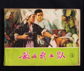 敌后武工队.4