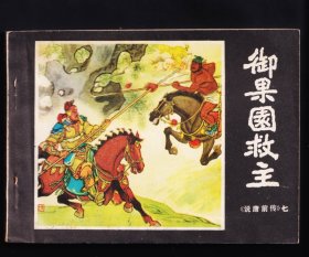 说唐前传-御果园救主