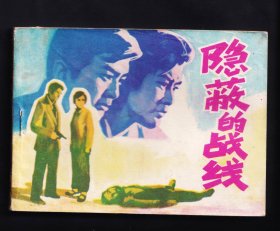 隐蔽的战线