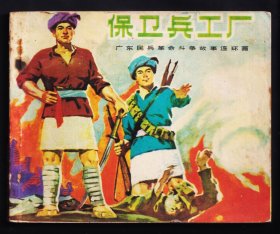 广东民兵：保卫兵工厂