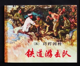 铁道游击队5-巧打冈村.（双78版）