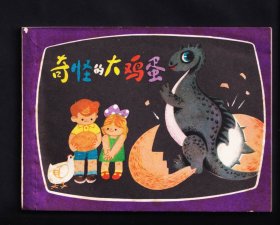 奇怪的大鸡蛋