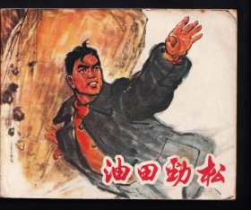 油田劲松（一印）