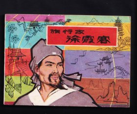 旅行家徐霞客