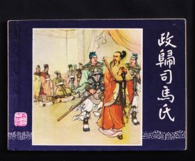 三国演义-政归司马氏.（81版）