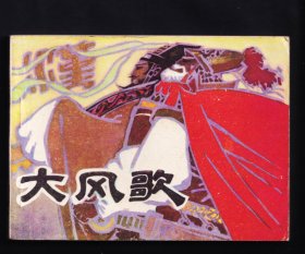 大风歌