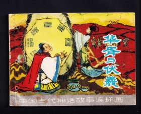 中国古代神话故事-华胥与伏羲