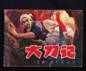 大刀记5-钢刀铣山河